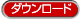 ダウンロード
