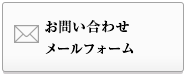 お問い合わせ メールフォーム