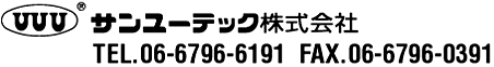 サンユーテック株式会社 TEL:06-6796-6191 FAX:06-6796-0391