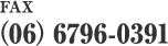 FAX（06）6796-0391