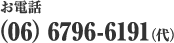 お電話（06）6796-6191（代）