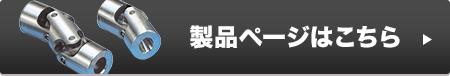 製品ページはこちら